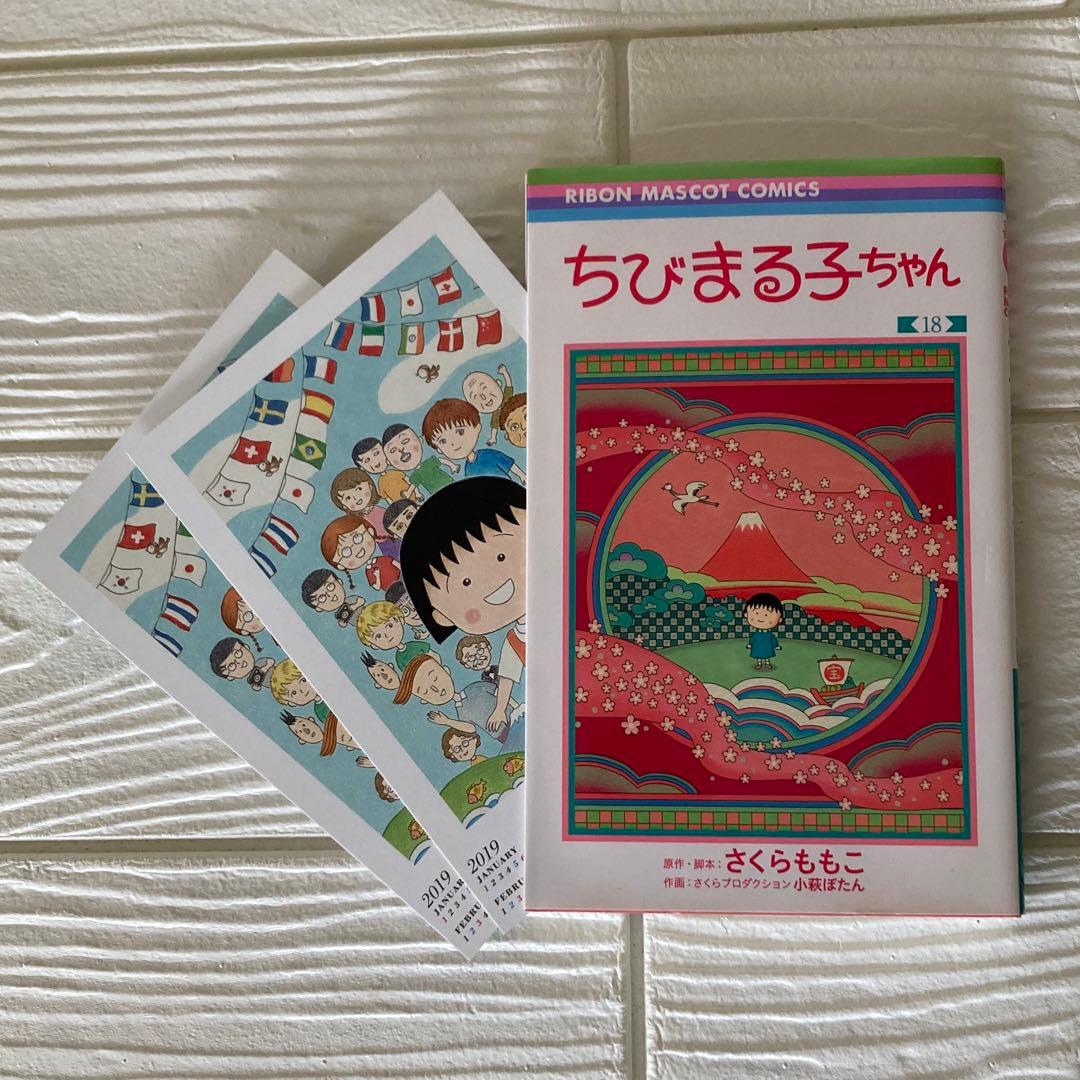 ちびまる子ちゃん 1〜18巻　全巻　完結　漫画　さくらももこ