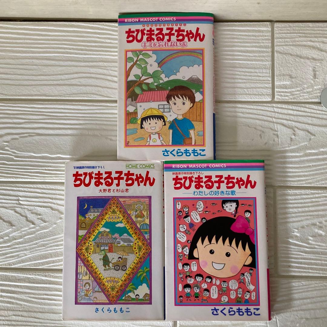 ちびまる子ちゃん 1〜18巻　全巻　完結　漫画　さくらももこ