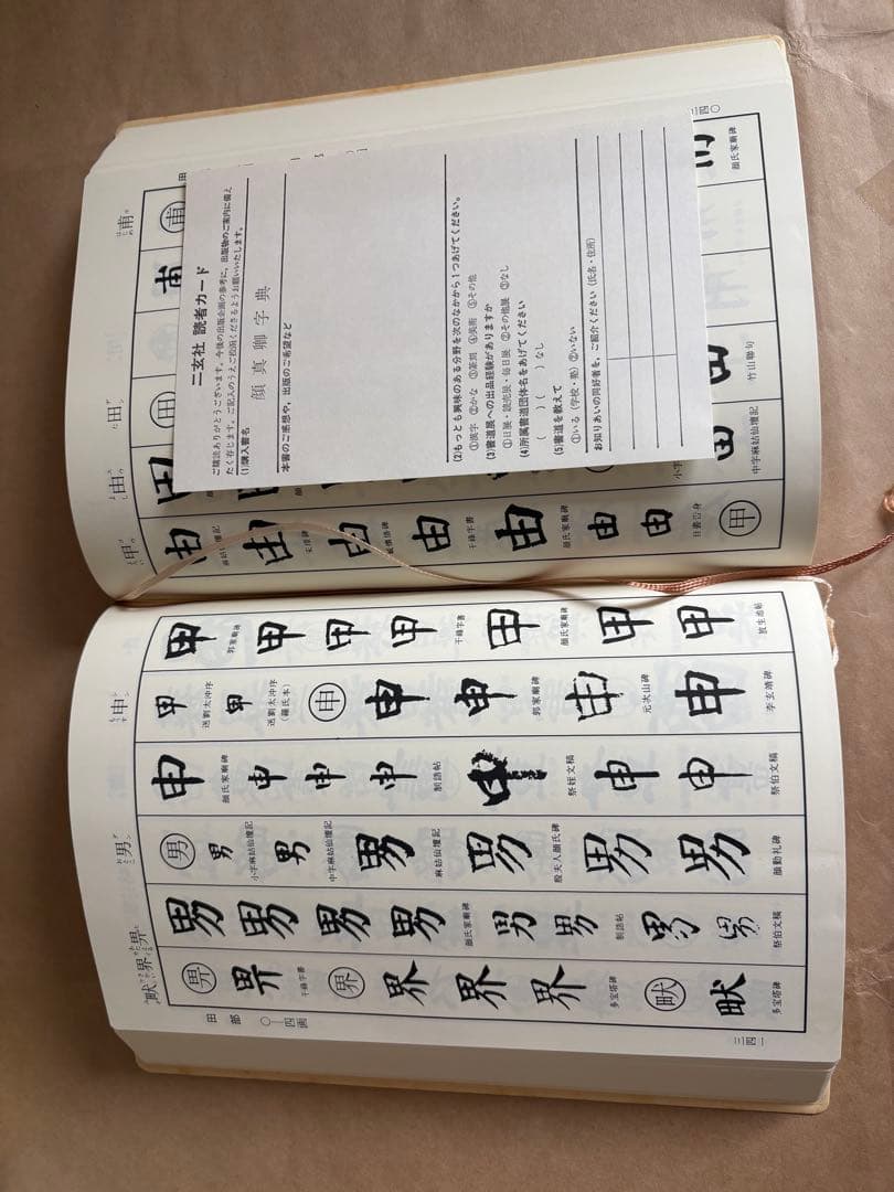 顔真卿字典　二玄社