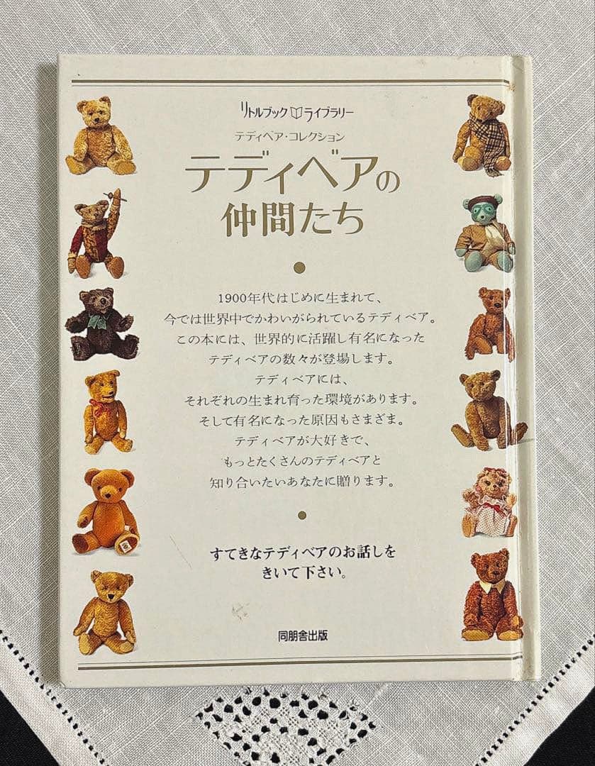 テディーベアコレクション テディーベアの仲間たち