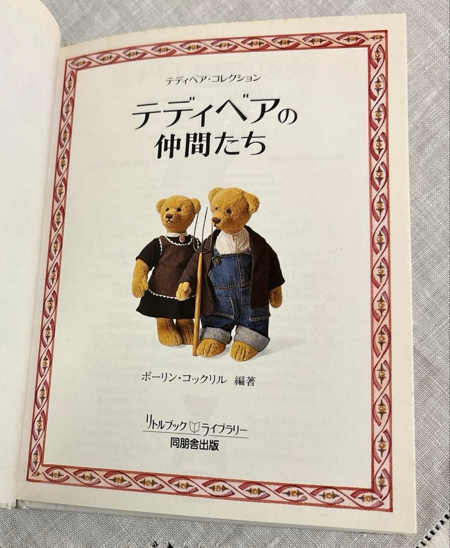 テディーベアコレクション テディーベアの仲間たち