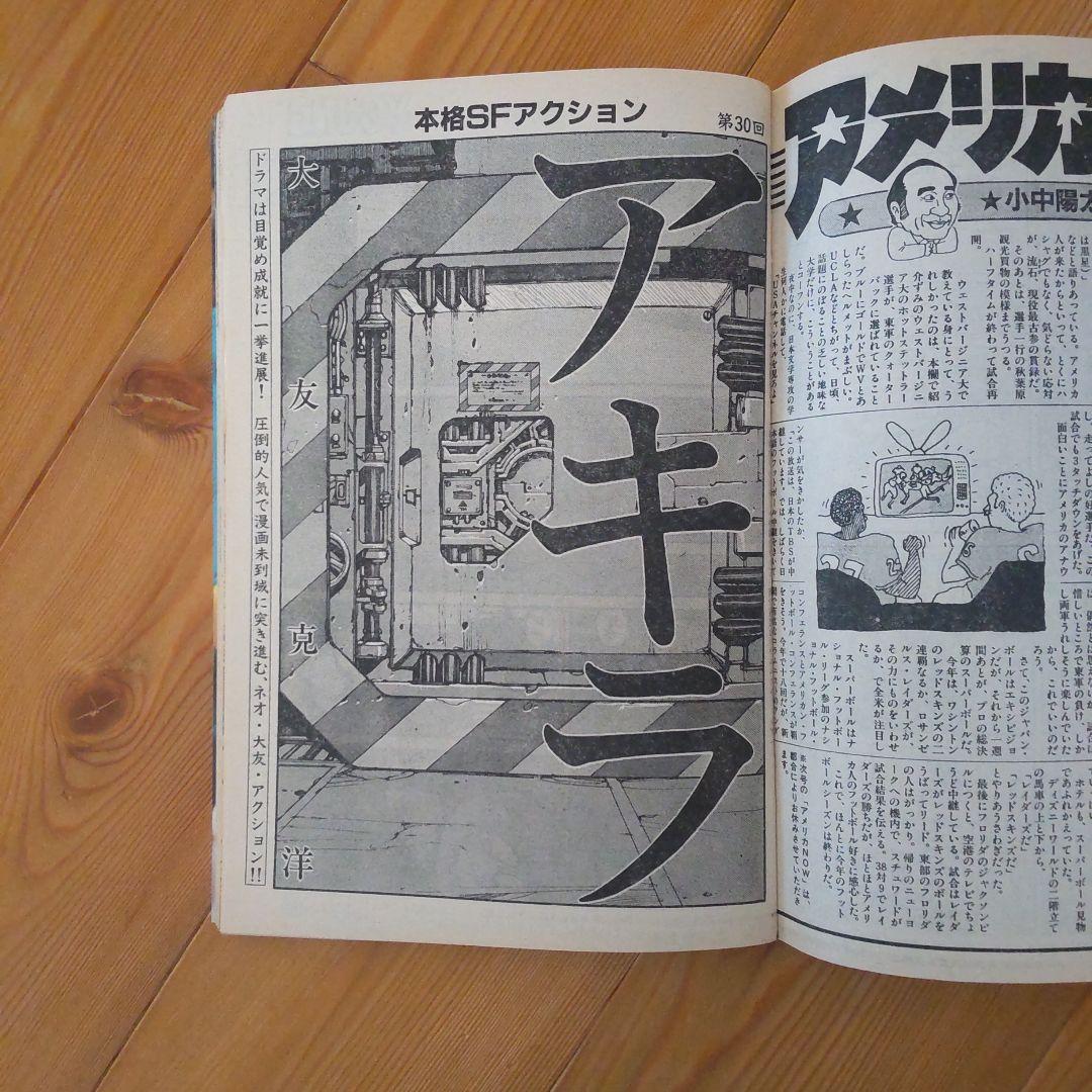 ヤングマガジン アキラ掲載号 第2回～第12回＋おまけ第30回 大友克洋