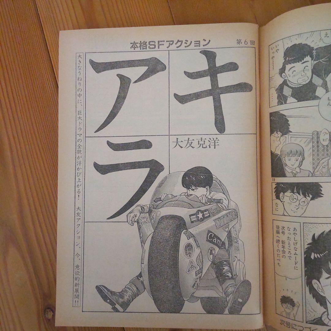 ヤングマガジン アキラ掲載号 第2回～第12回＋おまけ第30回 大友克洋