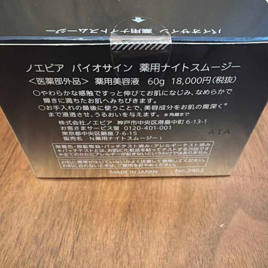 ノエビア　￼バイオサイン　￼薬用ナイトスムージー￼美容液　￼サンプル3パック付￼