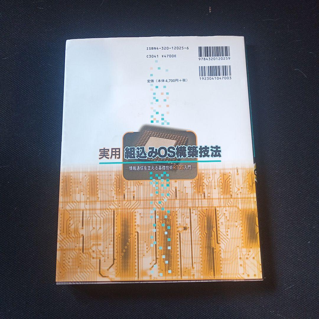 組み込みソフトウェア 組込みOS  書籍 古本 5冊セット まとめ売り
