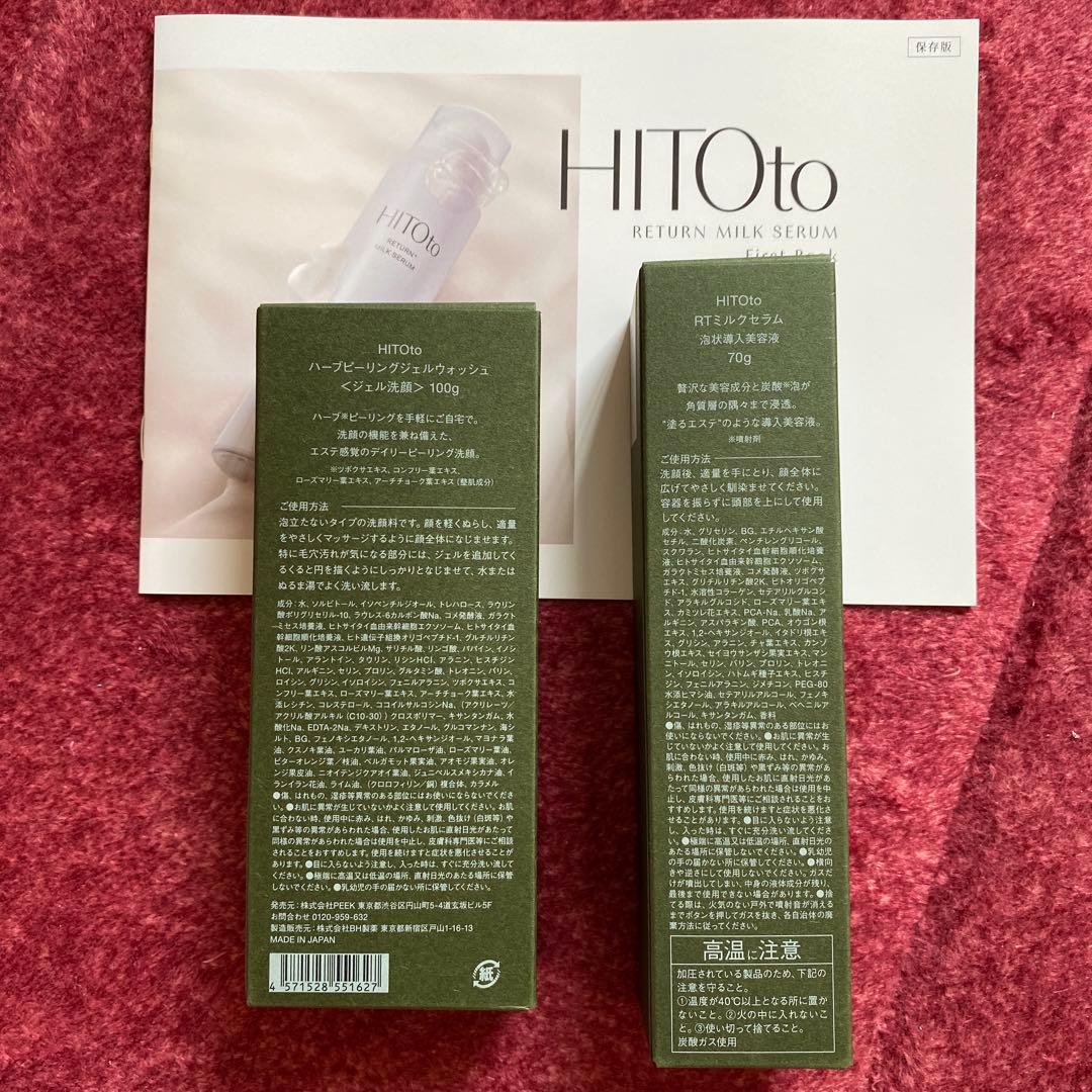 HITOto ハーブピーリングミルクセラム美容液セット