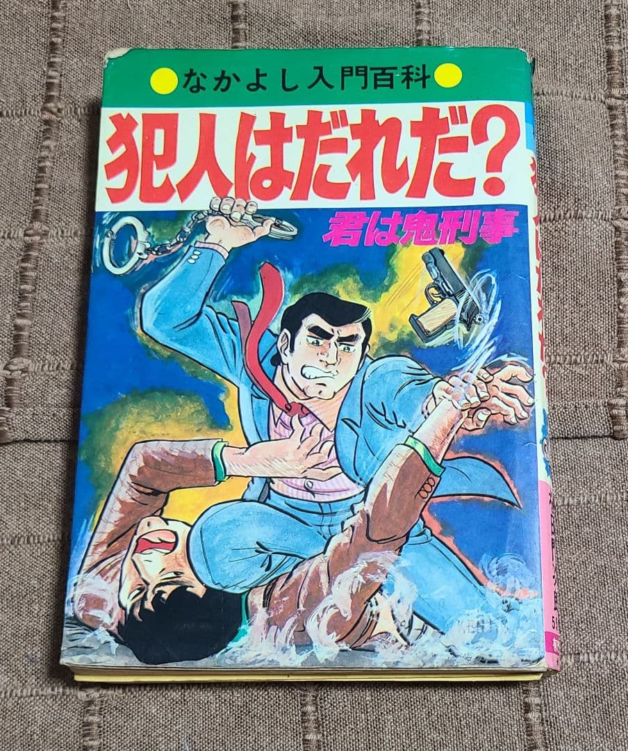 なかよし入門百科　犯人はだれだ？君は鬼刑事　昭和49年版　桜田門次郎著　超希少本