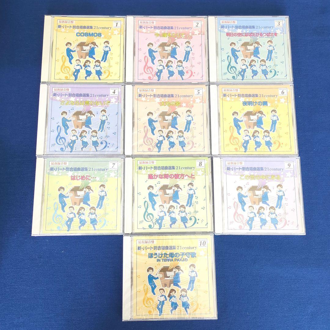 【CD全20枚】新パート別合唱曲選集 21century 67曲収録 最新録音盤