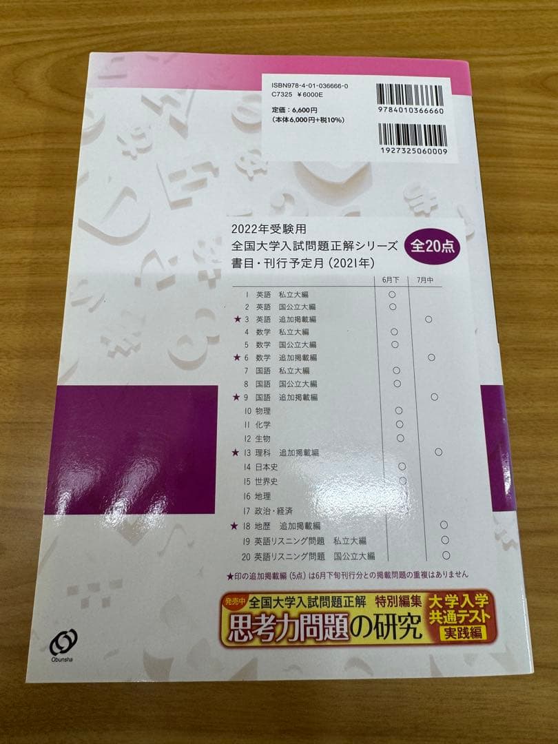 2022年受験用 全国大学入試問題正解日本史、世界史、地理
