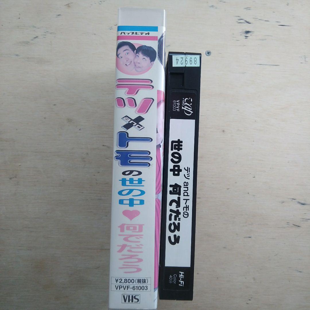 テツandトモの世の中何でだろう　VHS
