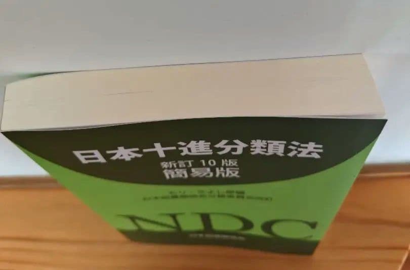 基本件名標目表 第4版　 日本十進分類法 新訂 10版 簡易版 セット売り