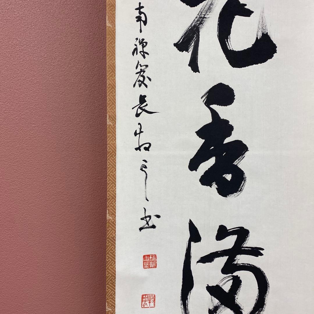 美品 掛け軸 塩沢大定作「弄花香満衣」南禅寺 共箱 禅語 茶掛け