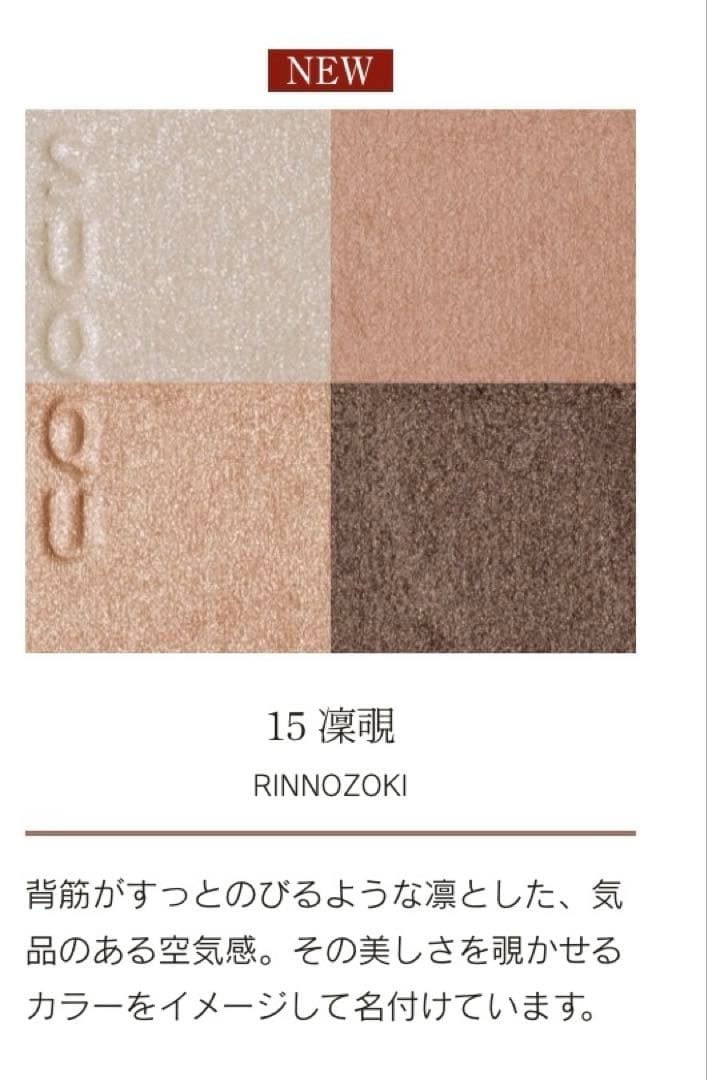 SUQQU シグニチャー カラー アイズ 15 凛覗 -RINNOZOKI
