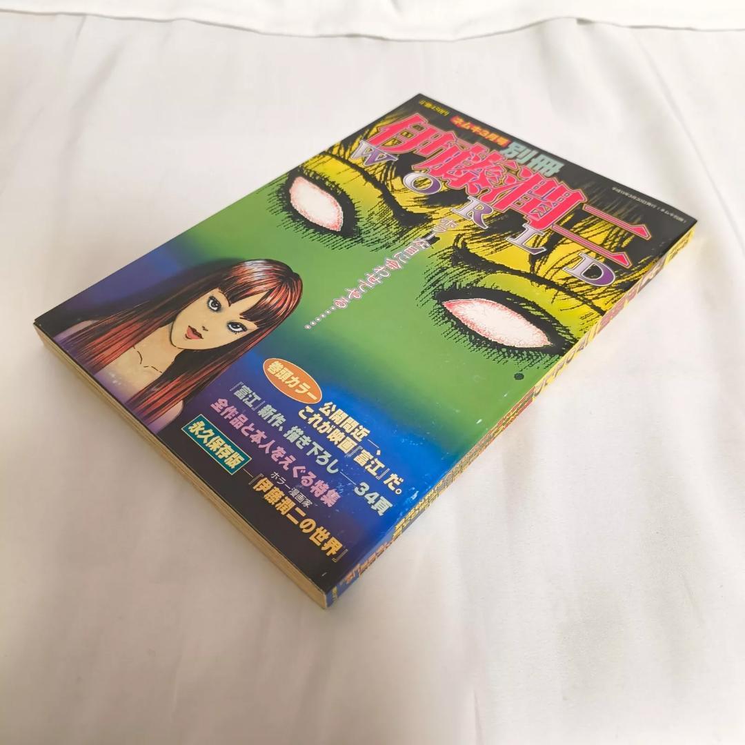 ネムキ3月号別冊 伊藤潤二WORLD 漫画　コミック
