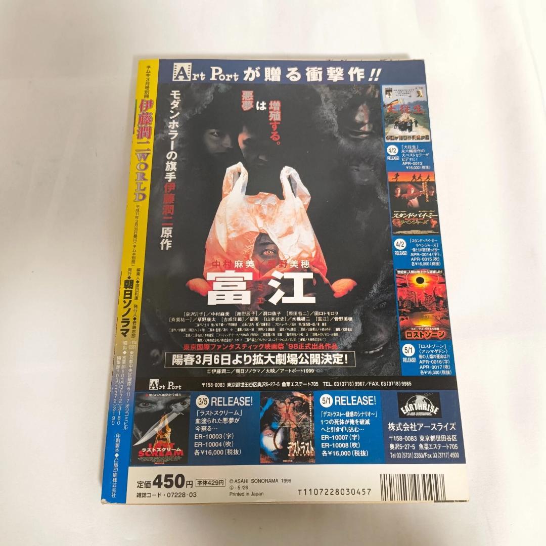 ネムキ3月号別冊 伊藤潤二WORLD 漫画　コミック