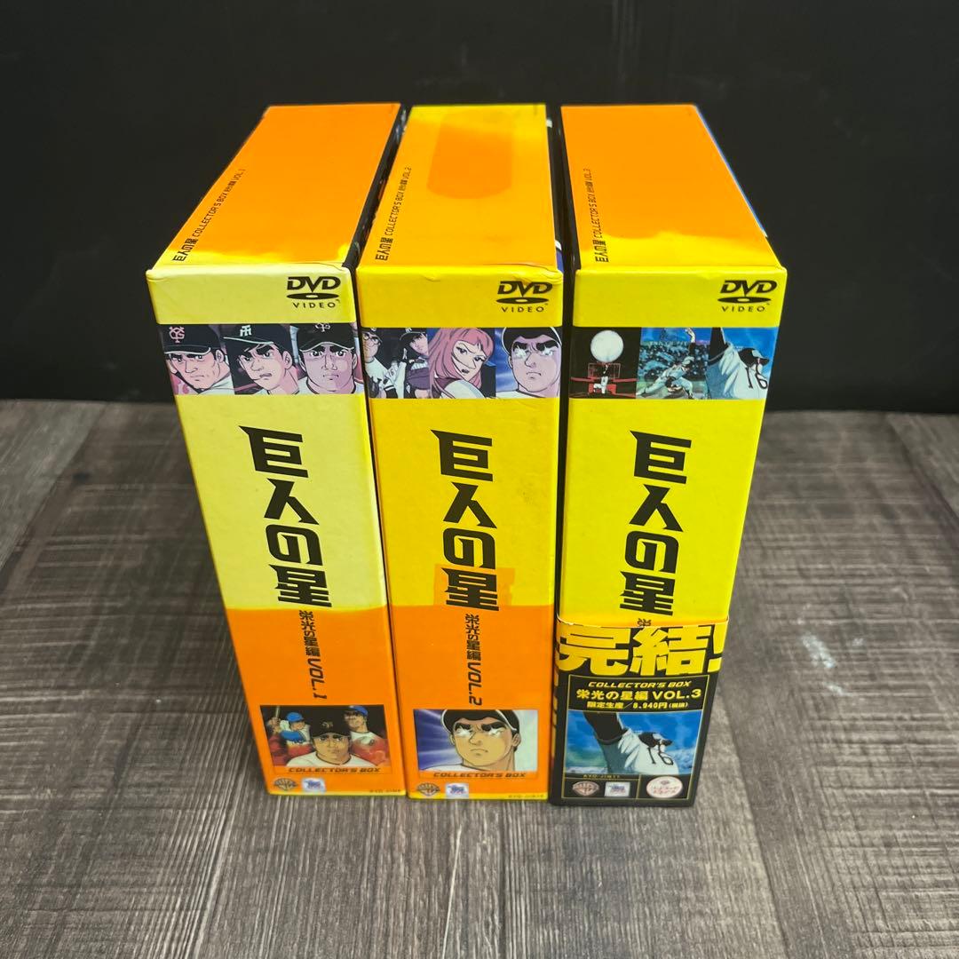 【完結】巨人の星コレクターズDVDBOX 11ボックス33本セット