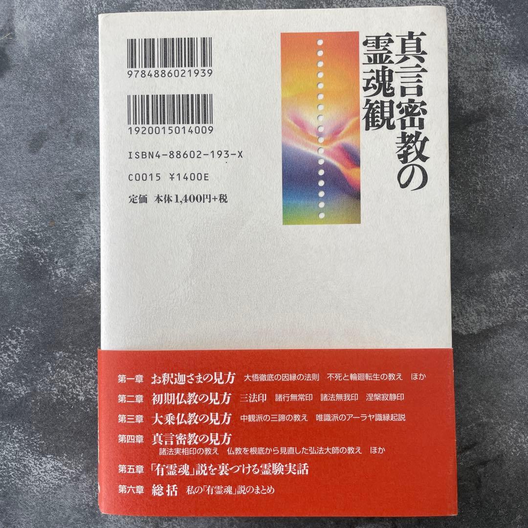 真言密教の霊魂観　佐伯 泉澄