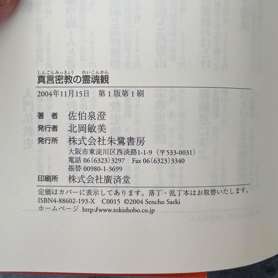 真言密教の霊魂観　佐伯 泉澄