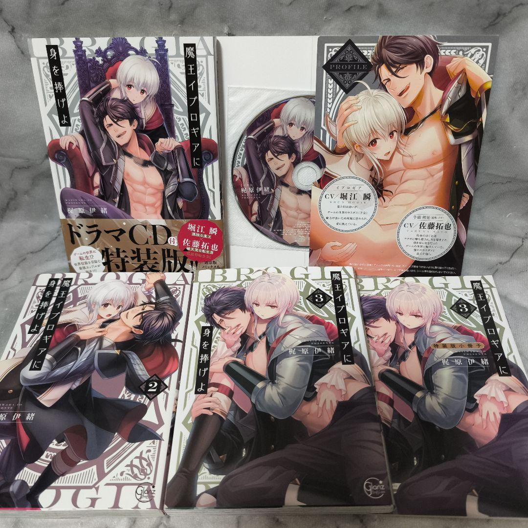 魔王イブロギアに身を捧げよ 1-8巻 全巻 セット 特典付き★梶原伊緒 彗星社