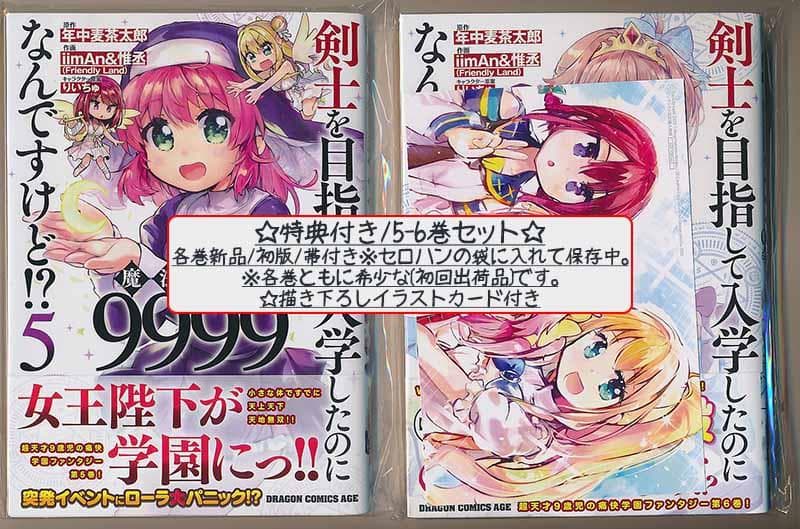 特典6点付 剣士を目指して入学したのに魔法適性9999なんですけど!? 1-8巻