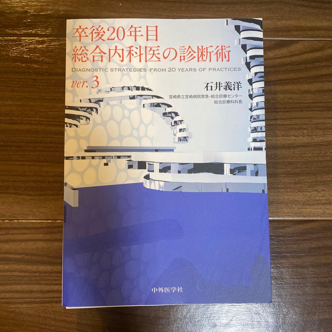 裁断済み　卒後20年目総合内科医の診断術 ver.3