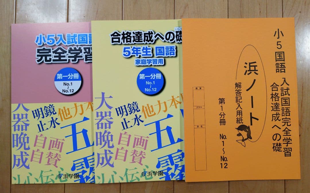 浜学園　小5　2026年