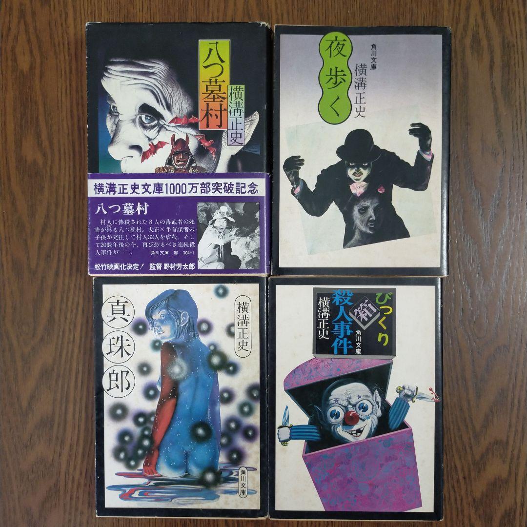 横溝正史　角川文庫34冊セット（初版27冊）