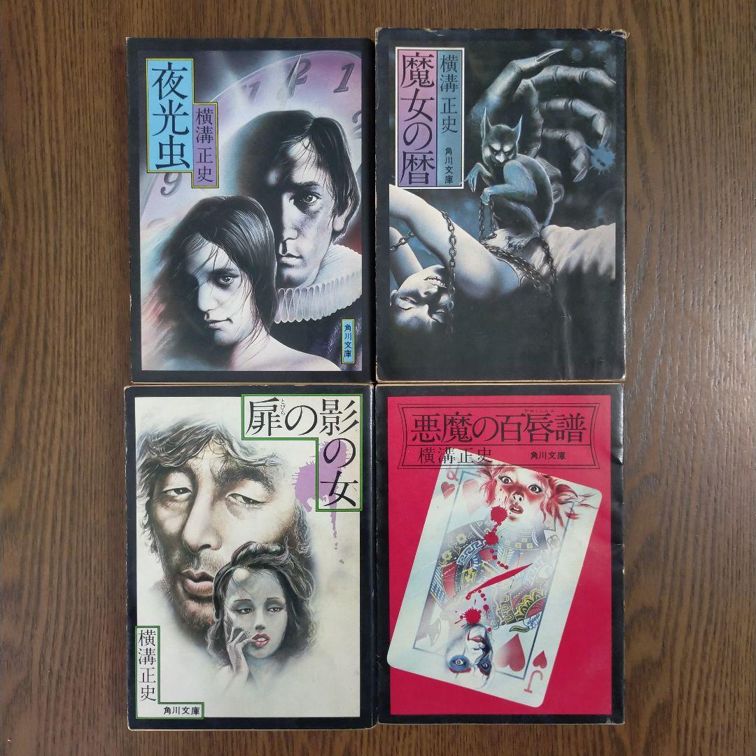 横溝正史　角川文庫34冊セット（初版27冊）