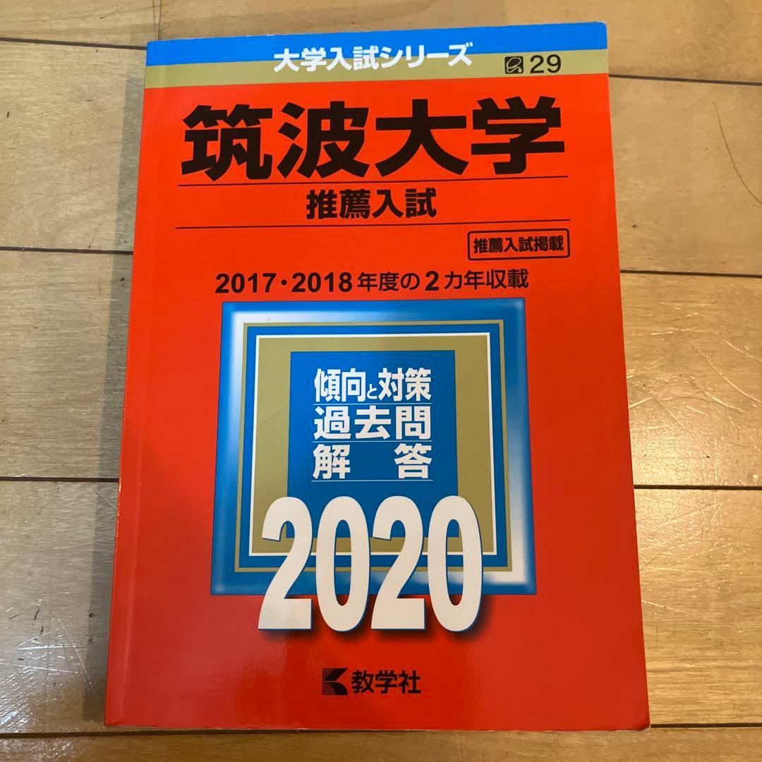 筑波大学 推薦入試　2020
