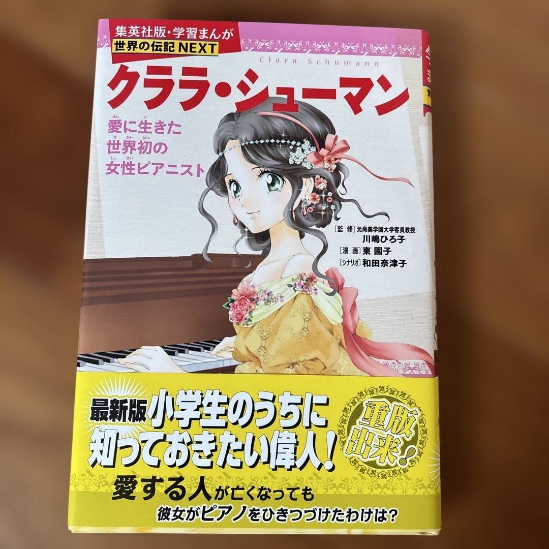 学習まんが世界の伝記NEXT第2期 最新大定番10巻セット