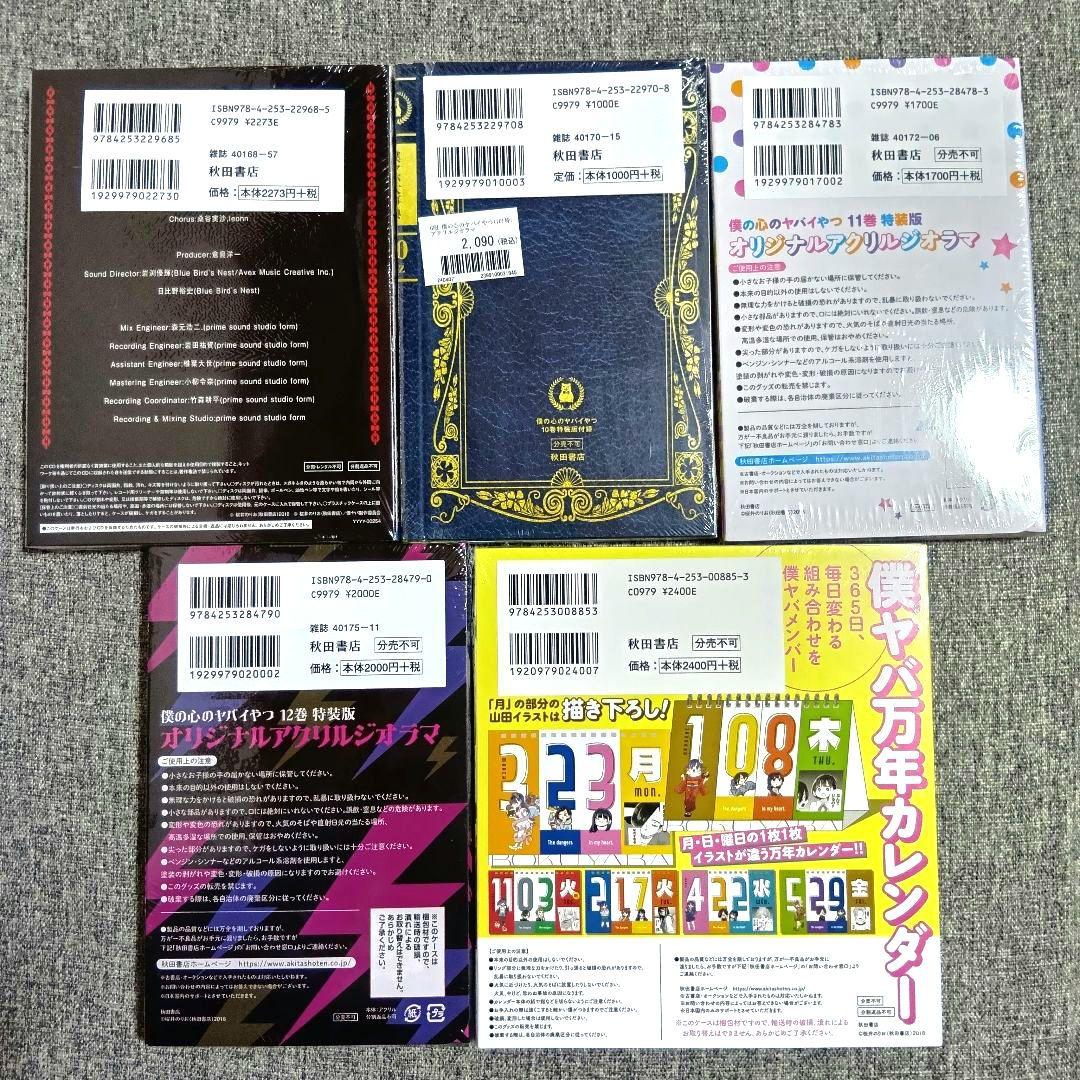 僕の心のヤバイやつ 全13巻セット 僕ヤバ　全巻 漫画 特装版 未開封あり