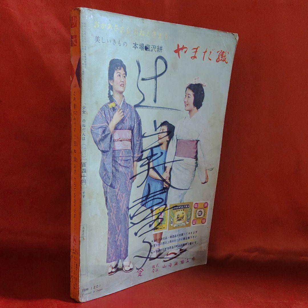 少女　昭和35年8月1日発行　プリンセスアン●橋田寿賀子・高橋真琴