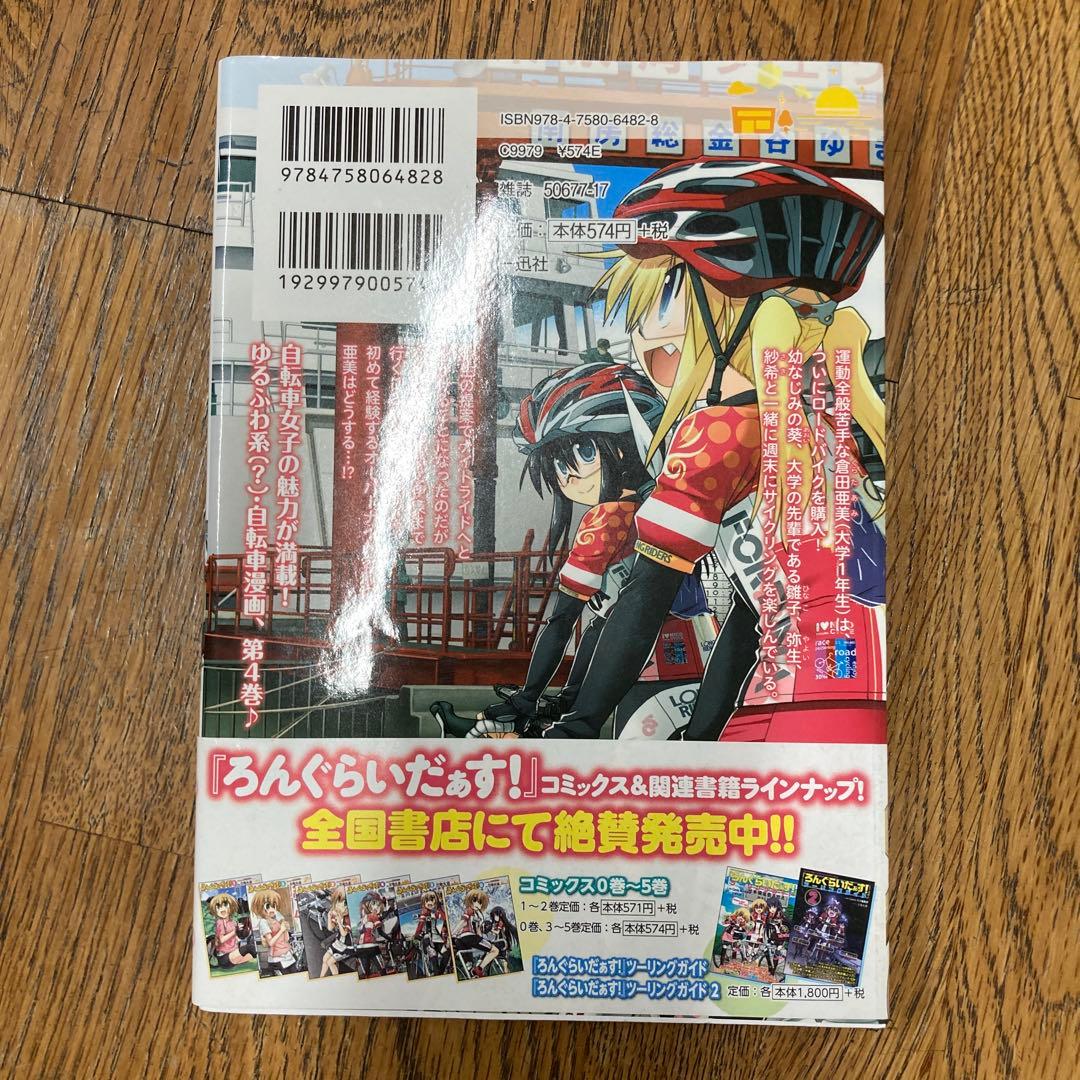 ろんぐらいだぁす! 4