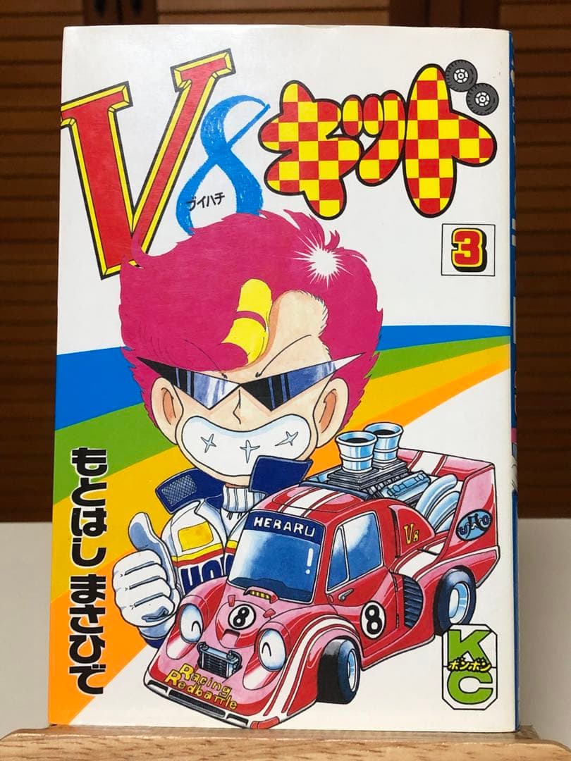 【レアコミック】 V8キッド 全5巻セット　もとはし まさひで / 著