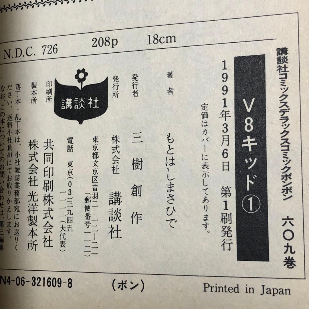 【レアコミック】 V8キッド 全5巻セット　もとはし まさひで / 著