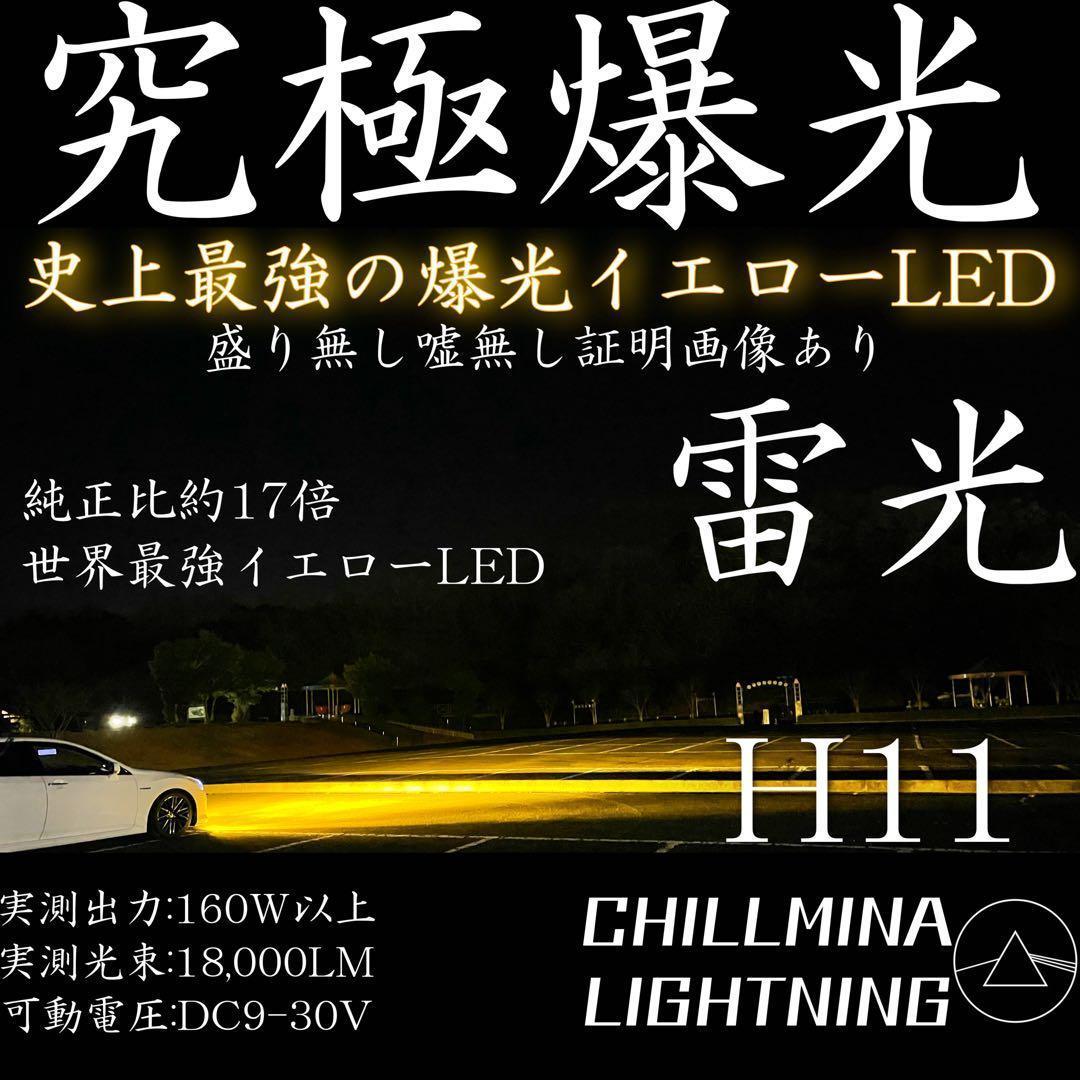 雷光 H11 究極爆光 フォグランプイエロー LED 光 H8 H16 BZ1