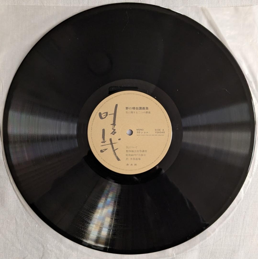 野口晴哉　講義集「レコード」 ＆　色紙「愉」