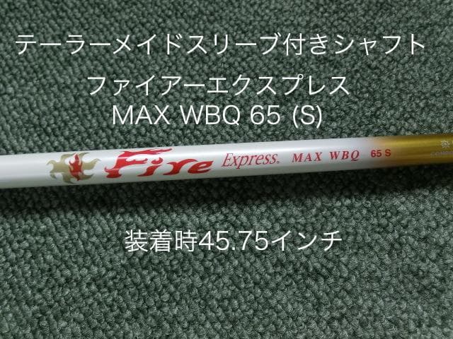 ファイアーエクスプレス MAX WBQ 65 S テーラーメイド装着時45.75
