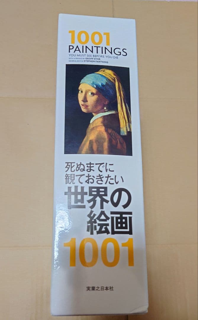 死ぬまでに観ておきたい世界の絵画1001