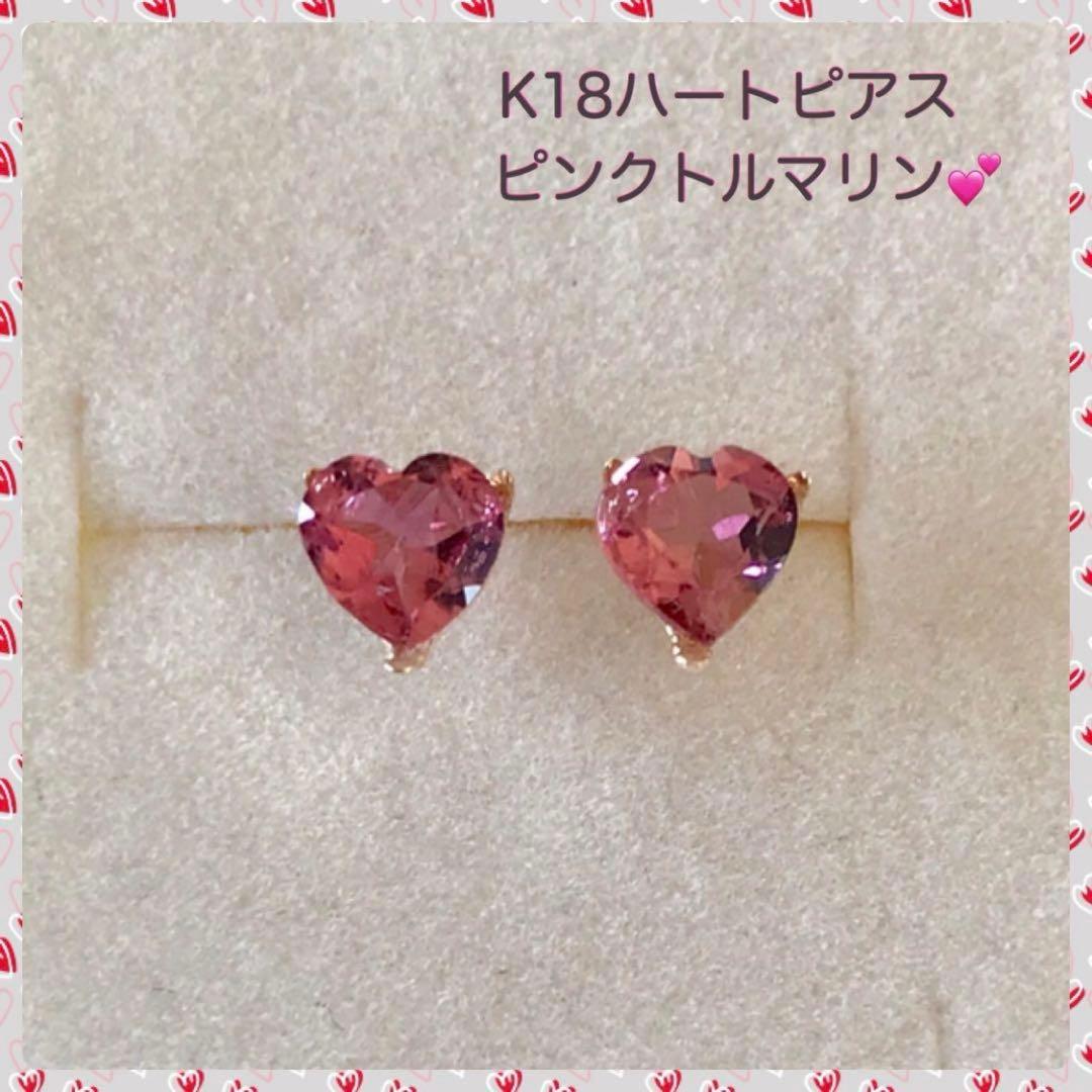 【SAS】K18ピアス ピンクトルマリンハート❤︎ K18YGピアス片耳