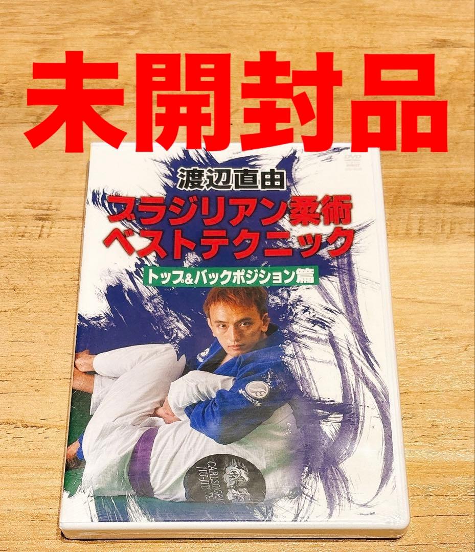 DVD 渡辺直由 ブラジリアン柔術ベストテクニック トップ&バックポジション篇