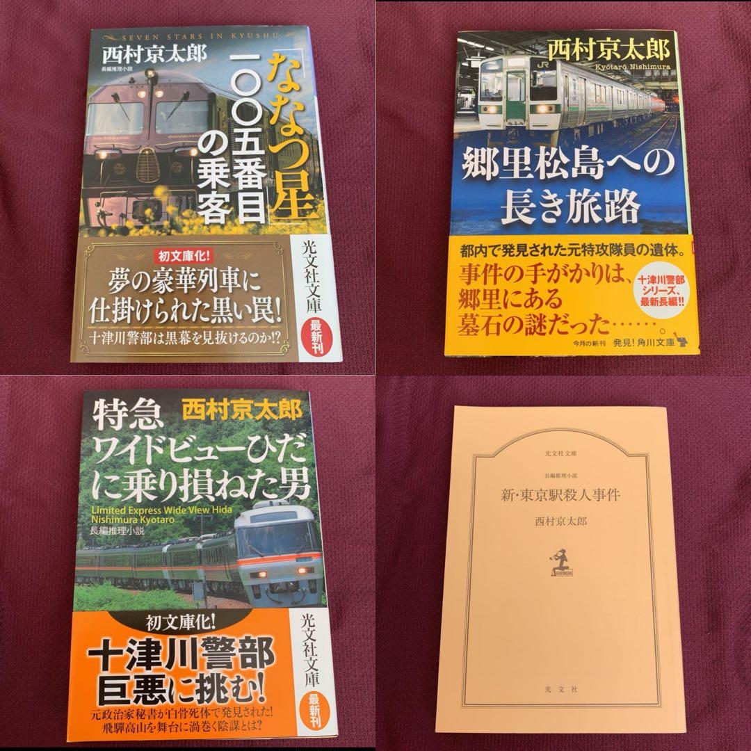 【西村京太郎】 十津川警部シリーズ まとめ売り　85冊