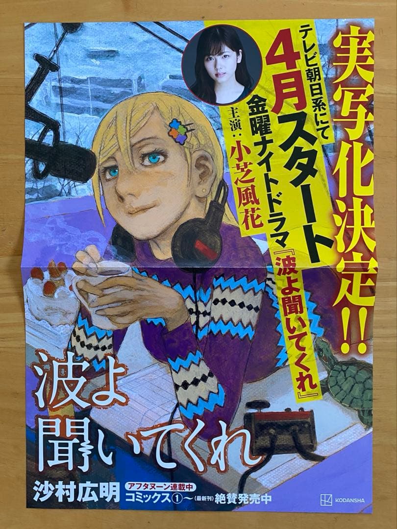 波よ聞いてくれ　全巻初版、帯付、特典