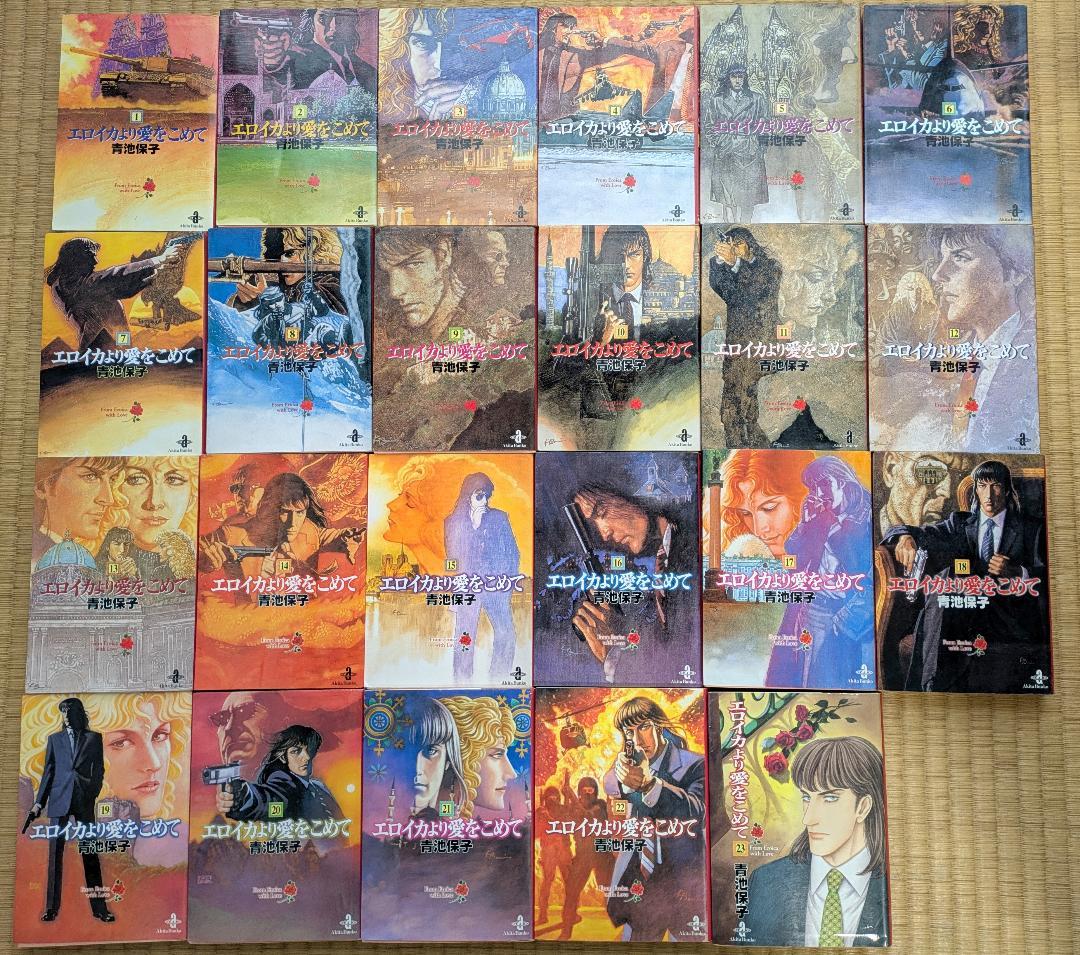 全巻　エロイカより愛をこめて　文庫全23巻+コミックス3冊セット 青池保子