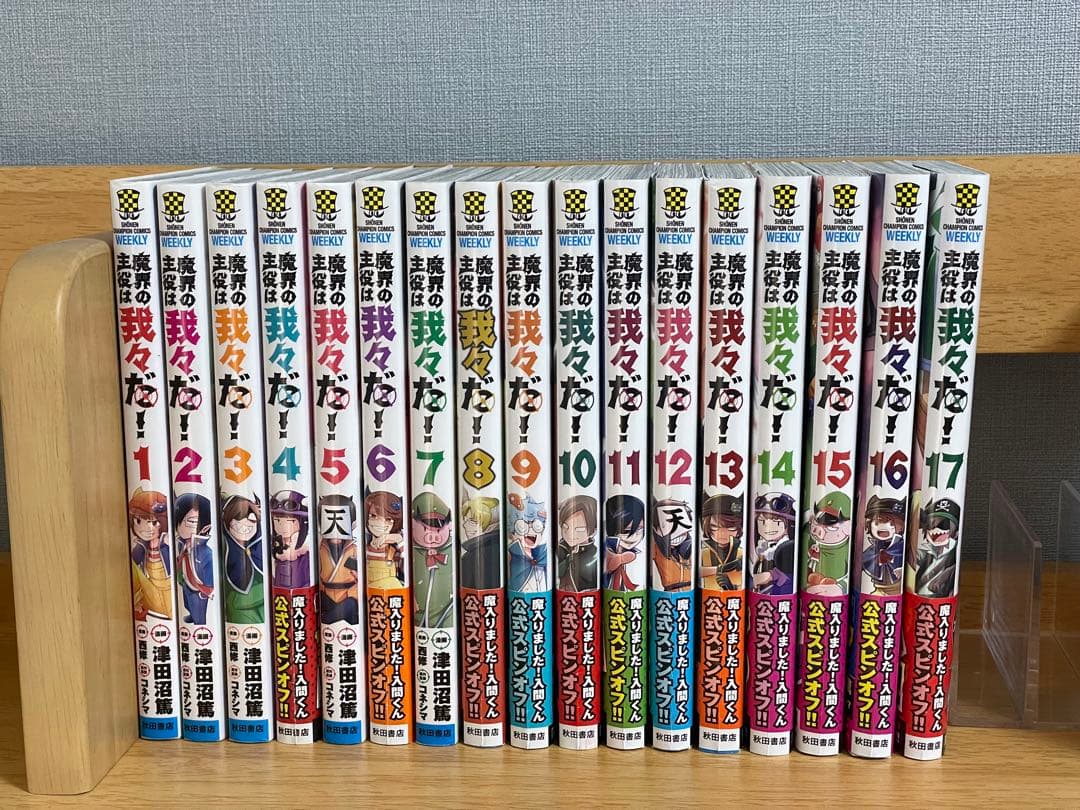 魔界の主役は我々だ！１～17巻セット