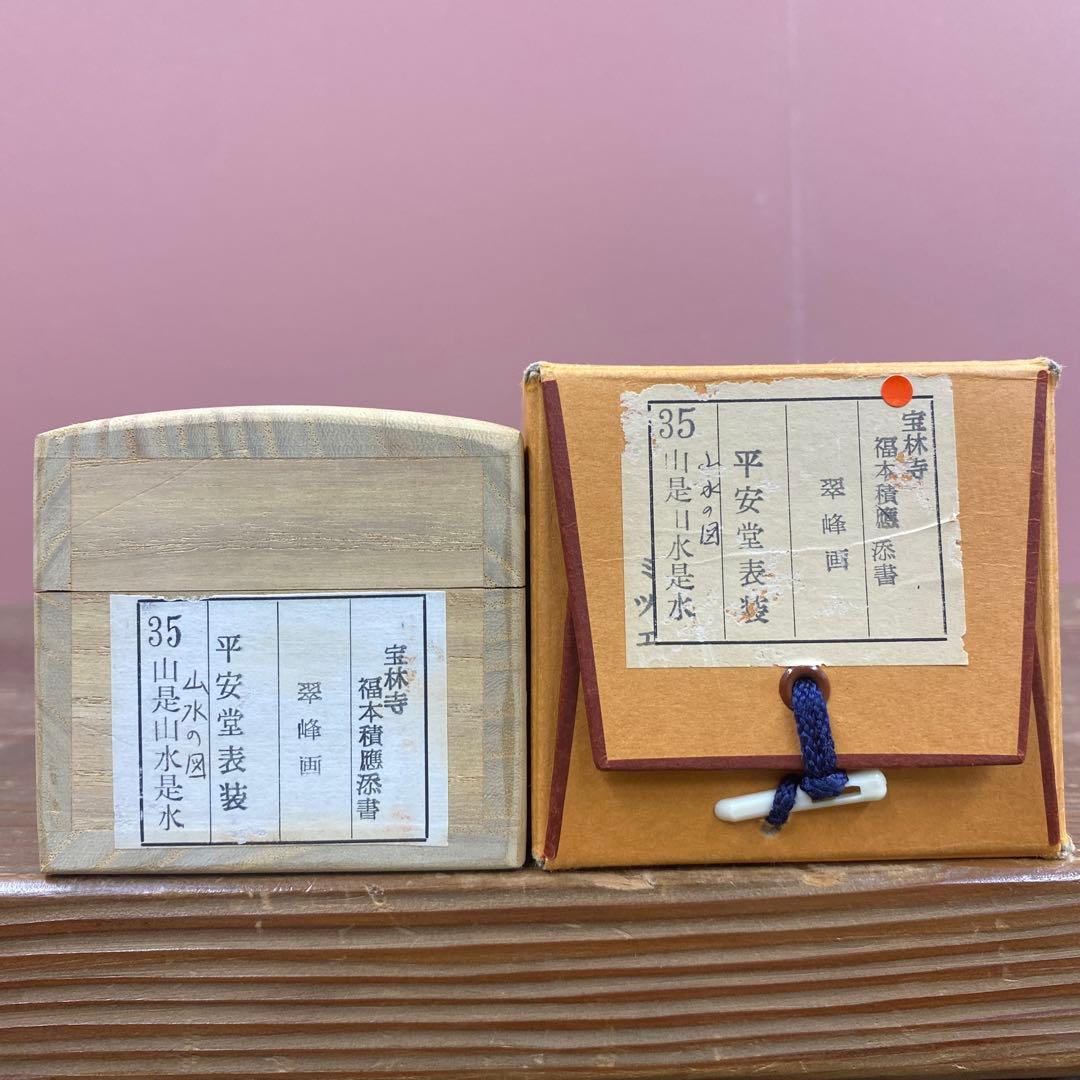 美品 掛け軸 宝林寺 福本積応作 山水画賛「山是山水是水」共箱 禅語 年中掛け