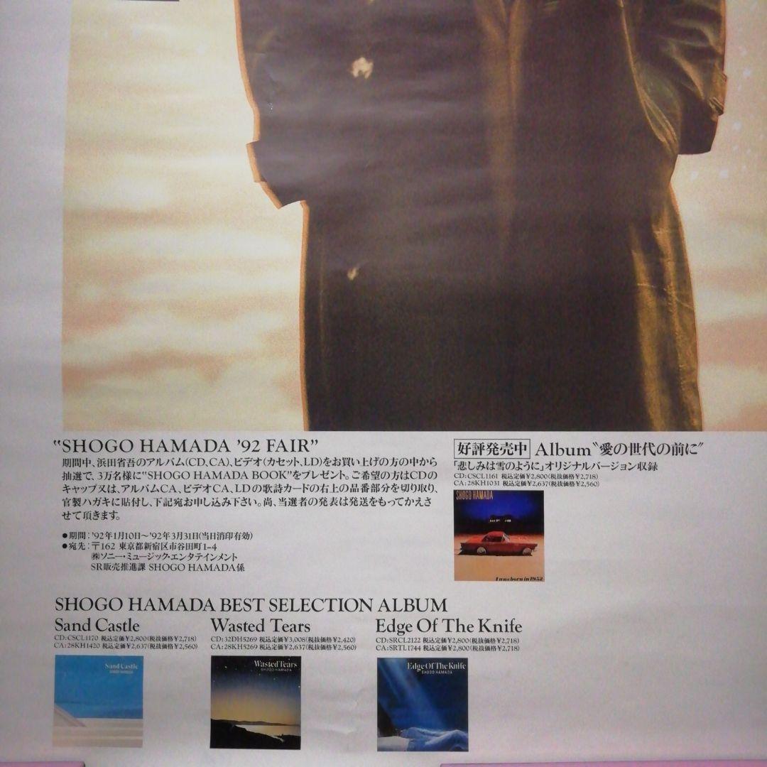 浜田省吾　\"悲しみは雪のように\"　シングル発売　店舗宣伝使用ポスター