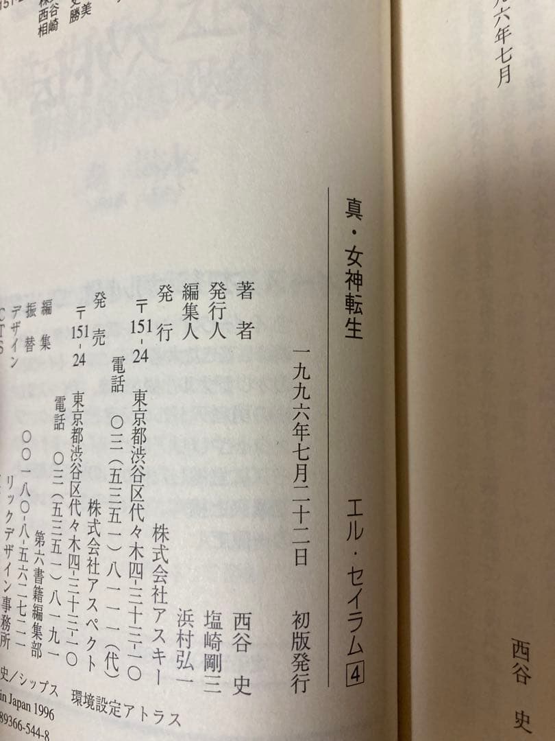 【全初版】【小説】　真・女神転生 エル・セイラム　全4巻セット　西谷史