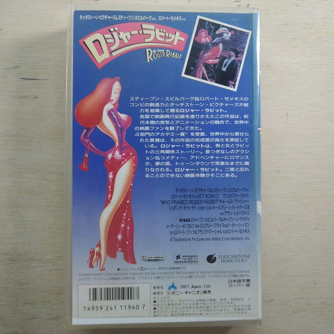 ロジャー・ラビット　字幕版VHS