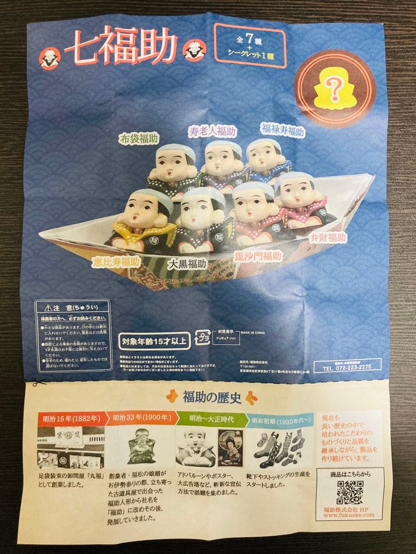 福助 七福助 フィギュア シークレット 含む 全8種 フルコンプ